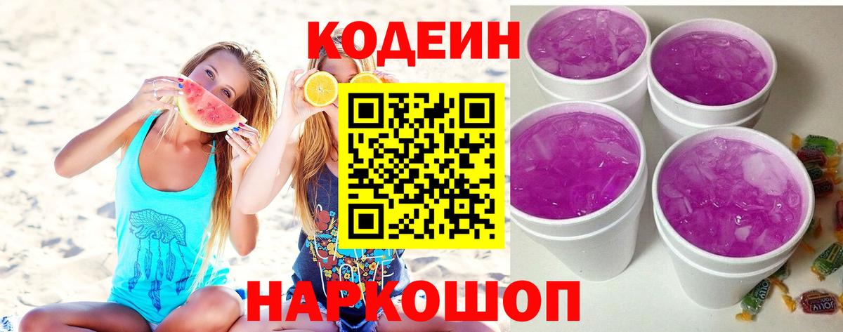 Codein напиток Lean (лин) Гатчина