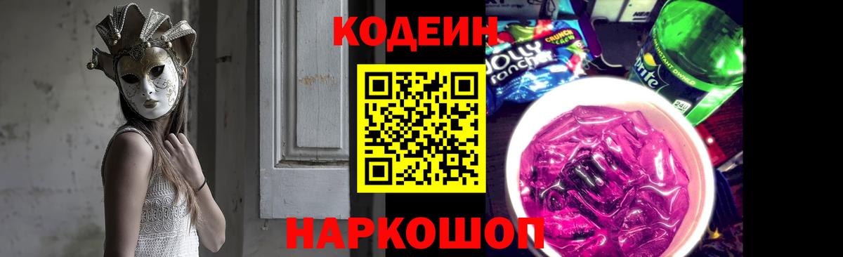 Codein напиток Lean (лин)  Кодеин Purple Drank  Вход с VPN  Гатчина 